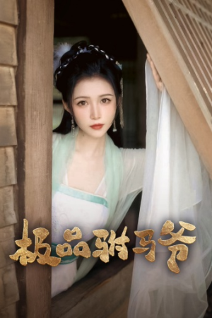 《极品驸马爷》（72集）免费短剧连看超带感