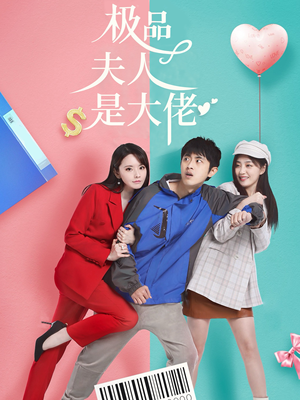 《极品夫人是大佬》（50集）短剧免费全集在线追看