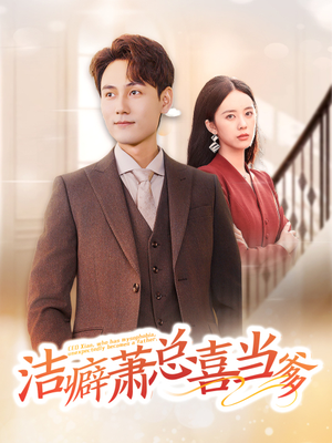 《洁癖萧总喜当爹》（60集）短剧精彩内容在线追