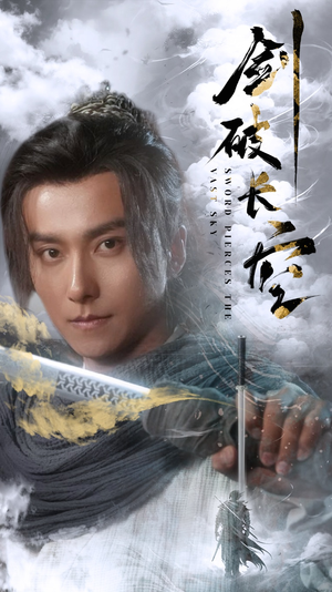 《剑破长空》（56集）短剧爆款全集在线追看