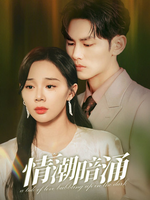 《情潮暗涌》（68集）免费看短剧精彩不停