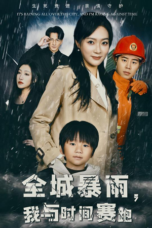 《全城暴雨，我与时间赛跑》（30集）短剧免费全集在线速看