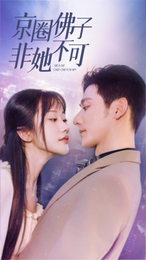 《京圈佛子非她不可》（50集）免费短剧全集一追到底