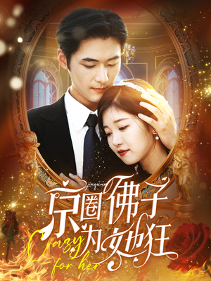 《京圈佛子为她狂》（75集）精彩短剧在线看不停