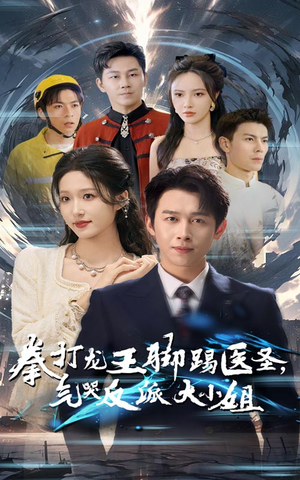 《拳打龙王脚踢医圣，气哭反派大小姐》（60集）短剧免费畅看全集