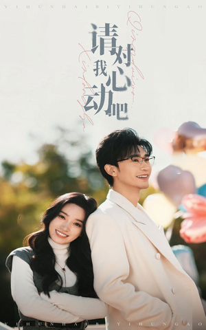 《请对我心动吧》（50集）免费短剧全集畅快追