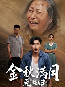 《团圆中秋之有家难回》（50集）精彩短剧免费看个够