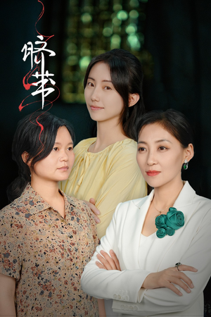 《脐带》（62集）短剧免费看完整版来袭