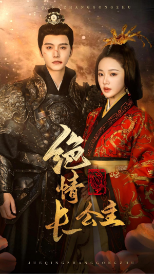 《绝情长公主》（62集）畅享短剧精彩全集看