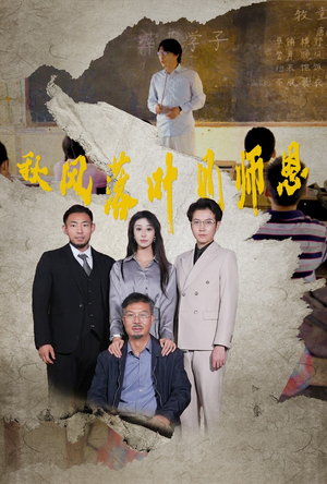 《秋风落叶见师恩》（36集）短剧全集免费在线畅看