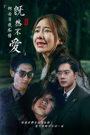 《既然不爱何必负我痴情》（53集）精彩短剧在线免费看全