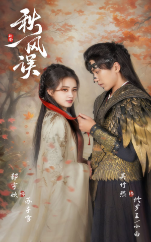 《秋风误》（57集）免费短剧在线一追到底
