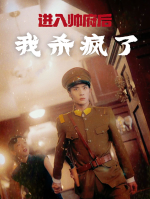 《进入帅府后我杀疯了》（83集）精彩短剧在线一追到底