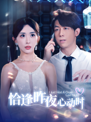 《恰逢昨夜心动时》（100集）免费在线短剧追全集