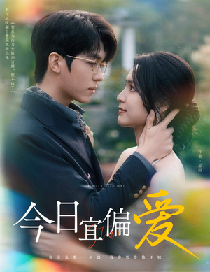 《今日宜偏爱》（60集）免费在线短剧全集追看