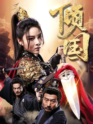 《倾国》（68集）在线短剧畅享不停歇