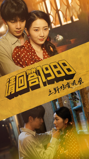 《请回答1988之野鸡变凤凰》（81集）畅享短剧全集免费看