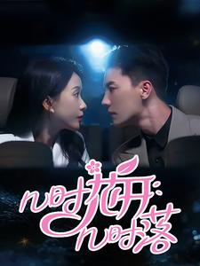 《几时花开几时落》（66集）短剧精彩剧情在线连看