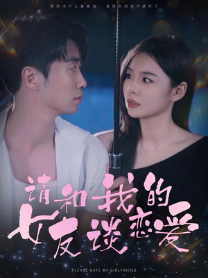 《请和我的女友谈恋爱》（60集）免费在线短剧畅享全集