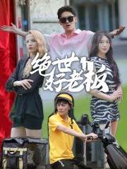 《绝世好老板》（49集）短剧免费追看超上头