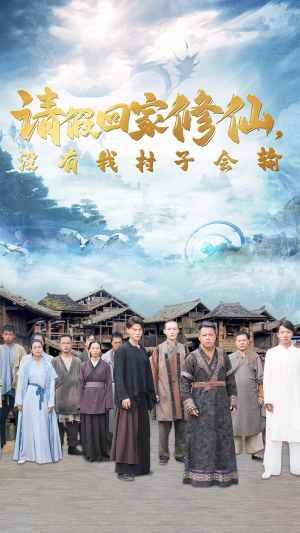 请假回家修仙,没有我村子会输(56集) 请假回家修仙,没有我村子会输(56集)热播短剧重燃