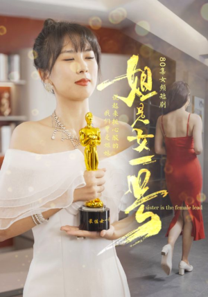 《姐是女一号》（80集）免费短剧畅享全集看