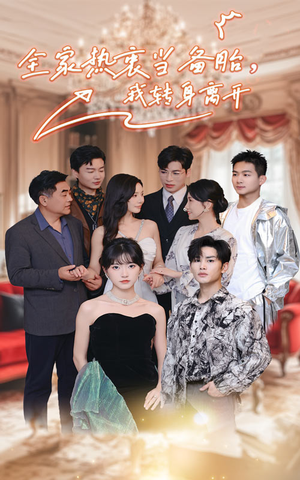 《全家热衷当备胎，我转身离开》（49集）短剧热播全集畅快看