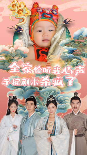 《全家偷听我心声手握剧本杀疯了》（81集）免费看短剧全集过瘾