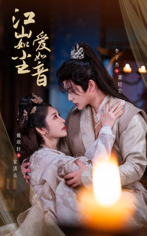 《江山如尘爱如音》（60集）免费畅享短剧全集看