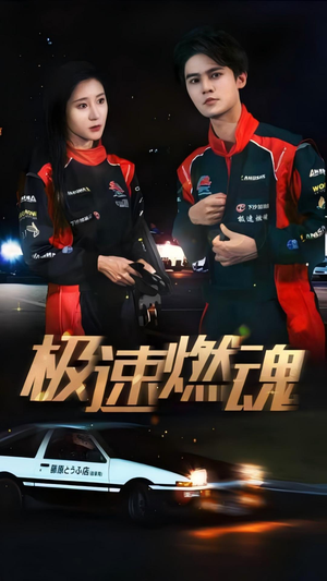 《极速燃魂》（30集）免费短剧燃情在线追