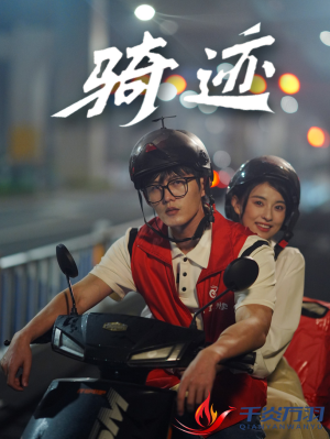 《骑迹》（44集）短剧爆点剧情提前赏