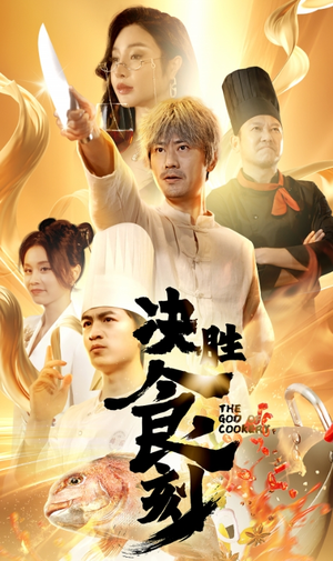 《决胜食刻》（30集）在线短剧全集免费看嗨