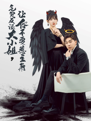 《气哭反派大小姐，让你不要惹主角》（80集）精彩短剧在线看不停