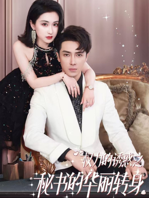 权利的诱惑之秘书的华丽转身(100集) 权利的诱惑之秘书的华丽转身(100集)短剧全集完整版
