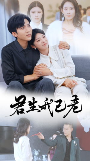 《君生我已老》（61集）短剧免费看完整版剧情