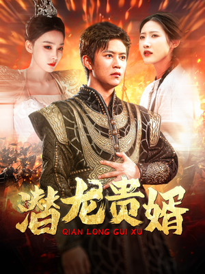 《潜龙贵婿》（89集）畅享短剧全集免费看