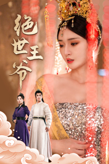 《绝世王爷》（84集）在线看短剧精彩不停