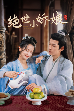 《绝世小娇娘》（52集）在线短剧全集抢先看