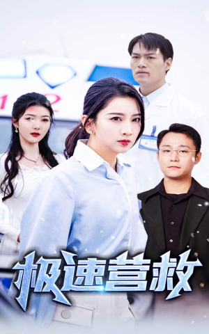 《极速营救》（57集）短剧在线看超燃剧情