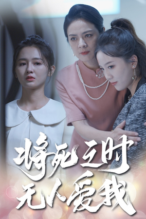 将死之人无人爱我(54集) 将死之人无人爱我(54集)最新热播短剧