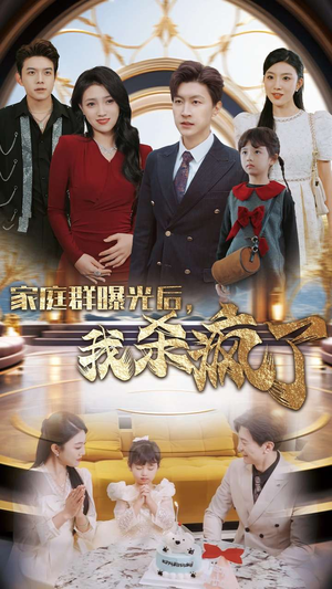 《家庭群曝光后，我杀疯了》（30集）短剧精彩全集免费速看