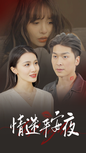 《情迷平安夜》（35集）热门短剧在线畅享全集