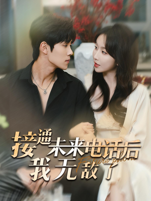 接通未来电话后我无敌了(99集) 接通未来电话后我无敌了(99集)短剧排行榜