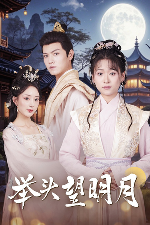 《举头望明月》（73集）短剧在线看爽到停不下来