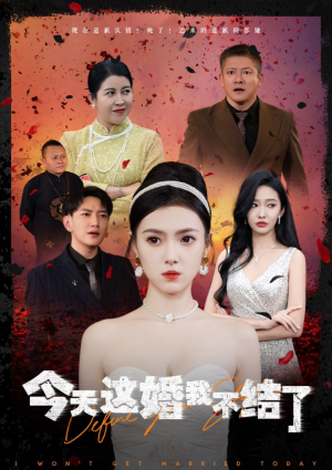 《今天这婚我不结了》（39集）短剧全集免费在线畅看