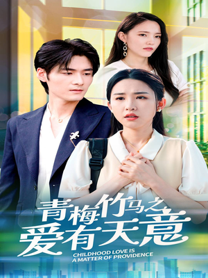 《青梅竹马之爱有天意》（68集）在线免费短剧全集追到底