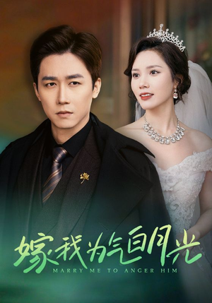 《嫁我为气白月光》（30集）免费畅享短剧完整版