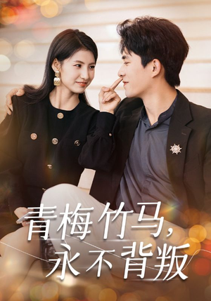 《青梅竹马，永不背叛》（33集）看短剧全程无尿点