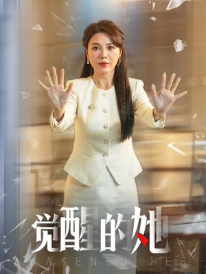 《觉醒的她》（40集）免费短剧完整版精彩呈现