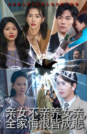 《亲女不亲养女亲，全家悔恨皆成悲》（44集）在线短剧免费看全集